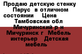 Продаю детскую стенку“ Парус“ в отличном состоянии. › Цена ­ 5 000 - Тамбовская обл., Мичуринский р-н, Мичуринск г. Мебель, интерьер » Детская мебель   